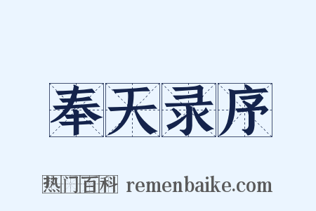 奉天录序是什么意思的图片